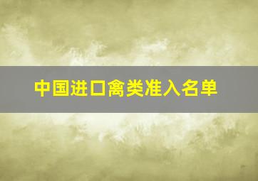 中国进口禽类准入名单