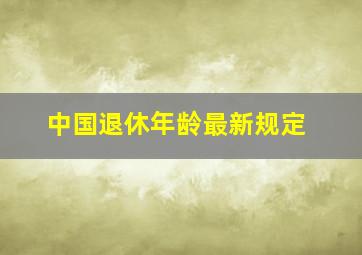 中国退休年龄最新规定