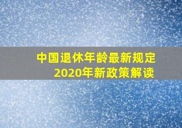 中国退休年龄最新规定2020年新政策解读