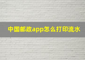 中国邮政app怎么打印流水