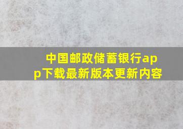 中国邮政储蓄银行app下载最新版本更新内容