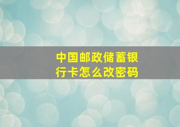 中国邮政储蓄银行卡怎么改密码