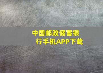 中国邮政储蓄银行手机APP下载