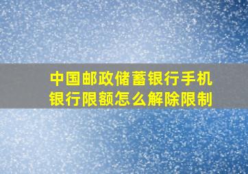 中国邮政储蓄银行手机银行限额怎么解除限制