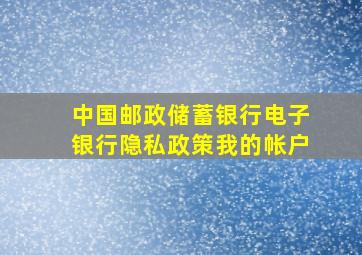 中国邮政储蓄银行电子银行隐私政策我的帐户