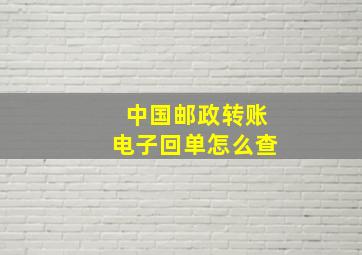 中国邮政转账电子回单怎么查