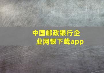 中国邮政银行企业网银下载app