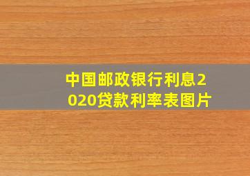 中国邮政银行利息2020贷款利率表图片