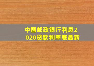 中国邮政银行利息2020贷款利率表最新