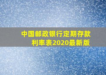 中国邮政银行定期存款利率表2020最新版