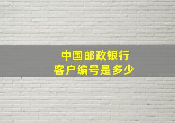 中国邮政银行客户编号是多少