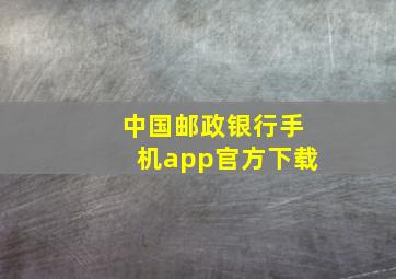 中国邮政银行手机app官方下载