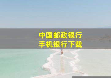 中国邮政银行手机银行下载