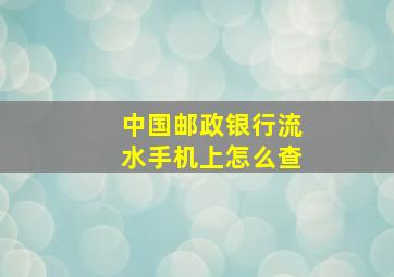 中国邮政银行流水手机上怎么查