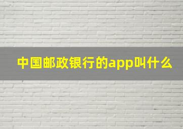 中国邮政银行的app叫什么