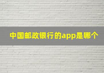 中国邮政银行的app是哪个