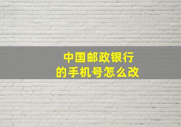 中国邮政银行的手机号怎么改