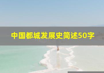 中国都城发展史简述50字