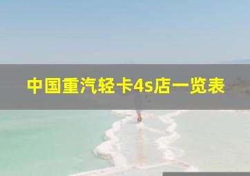 中国重汽轻卡4s店一览表