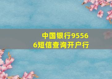 中国银行95566短信查询开户行