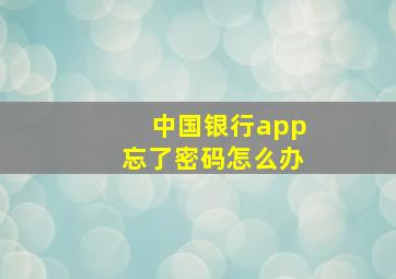 中国银行app忘了密码怎么办