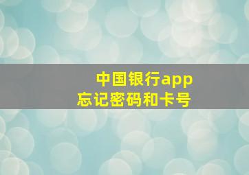 中国银行app忘记密码和卡号