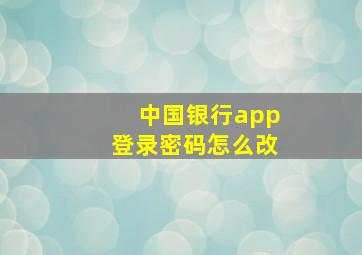 中国银行app登录密码怎么改