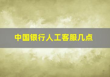 中国银行人工客服几点