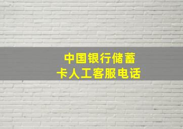 中国银行储蓄卡人工客服电话