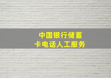 中国银行储蓄卡电话人工服务