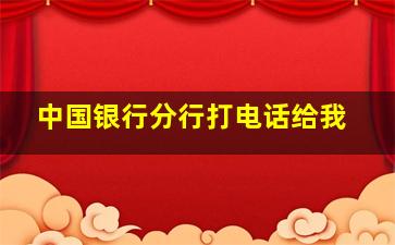 中国银行分行打电话给我