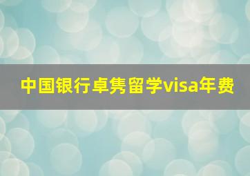 中国银行卓隽留学visa年费