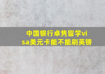 中国银行卓隽留学visa美元卡能不能刷英镑