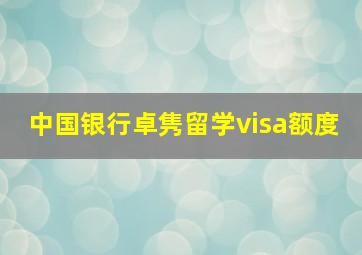 中国银行卓隽留学visa额度