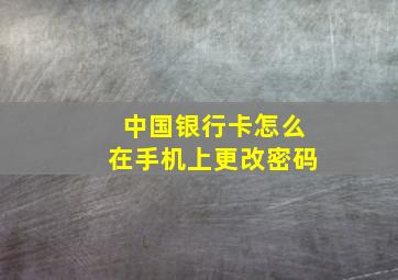 中国银行卡怎么在手机上更改密码