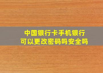 中国银行卡手机银行可以更改密码吗安全吗