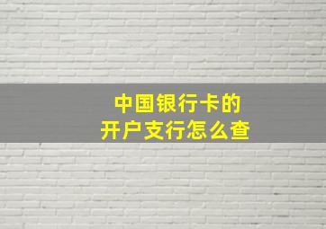 中国银行卡的开户支行怎么查