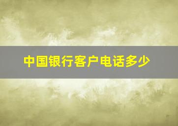 中国银行客户电话多少