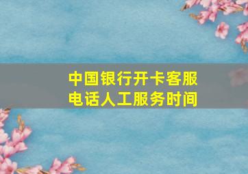 中国银行开卡客服电话人工服务时间