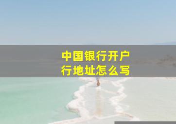 中国银行开户行地址怎么写