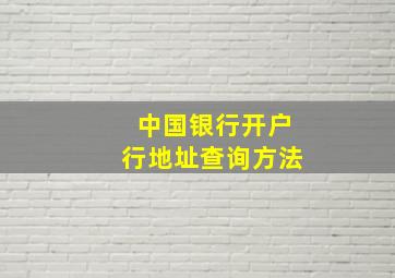 中国银行开户行地址查询方法