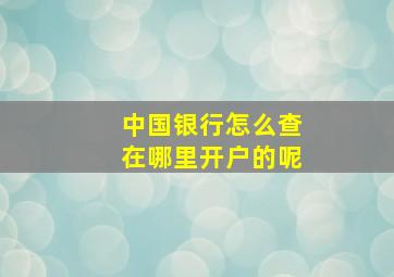 中国银行怎么查在哪里开户的呢