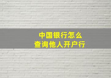 中国银行怎么查询他人开户行