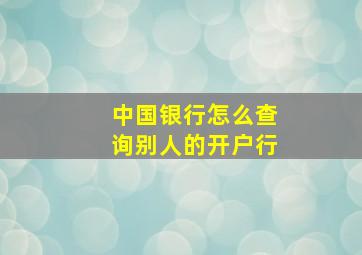 中国银行怎么查询别人的开户行