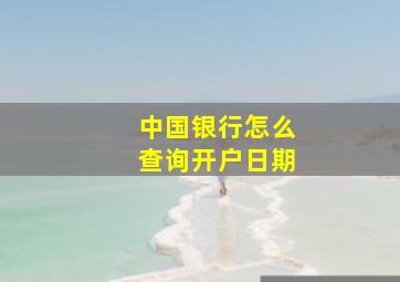 中国银行怎么查询开户日期