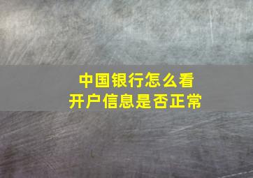 中国银行怎么看开户信息是否正常