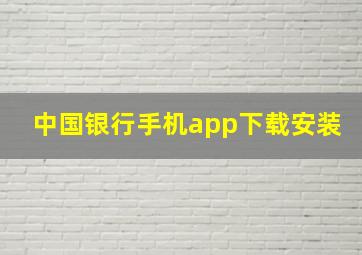 中国银行手机app下载安装