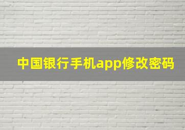 中国银行手机app修改密码