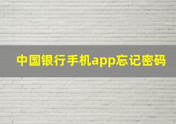 中国银行手机app忘记密码