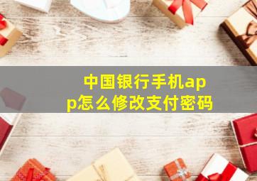 中国银行手机app怎么修改支付密码